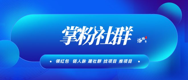 【掌粉社群】一键链接3000个精准付费粉，活跃度高，转化率高！-首码项目网