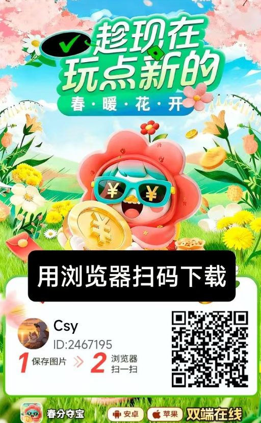 春分夺宝零撸广告赚保底收益高:苹果安卓双端大公司,大台子新出放水-首码项目网