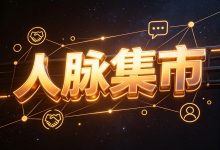 首码零撸【人脉集市】4.30号上线、三合一平台-首码项目网