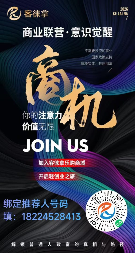 客莱拿首发全网最牛零撸平台：每天看十个广告固定赚两块五，单线公排-首码项目网