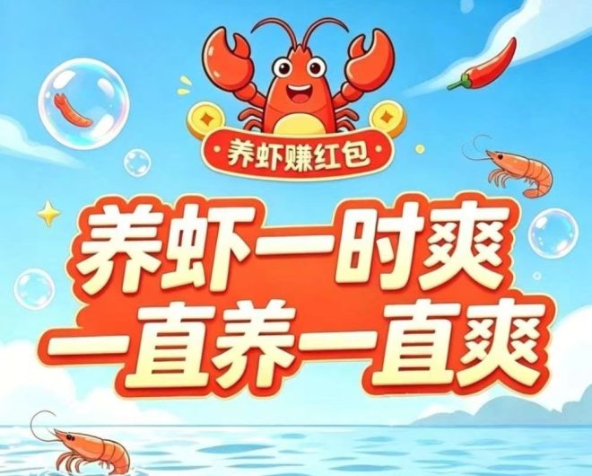 云养虾注册就领八元可提现龙虾金每日免费盲盒百分百中奖：零投资躺赚三年，官方直提不卡款-首码项目网