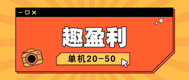 【趣盈利】福利区己上线,省钱就是赚钱,推广收益无上限!-首码项目网
