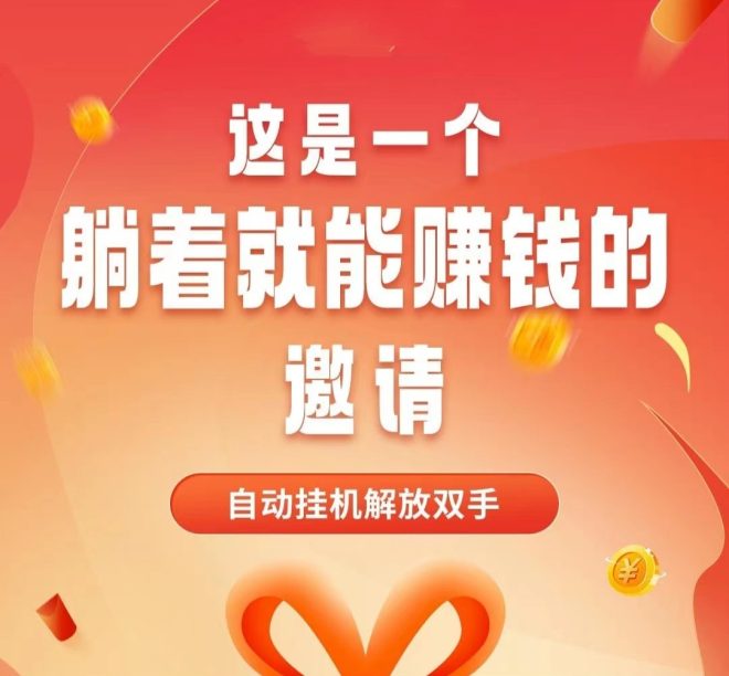 米客视频号挂机：零投入做兼职，推广无限代受益轻松躺赚三十年-首码项目网