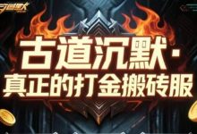 古道打金传奇搬砖，装备全可交易，元宝随时提米，散人挂机稳定日入三百加-首码项目网