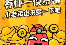 小龙虾分红走路玩游戏养虾赚钱：全程零门槛纯零撸，新手十分钟快速上手-首码项目网