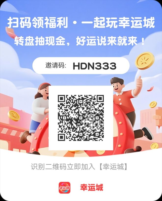 幸运城，抽奖得现金-首码项目网