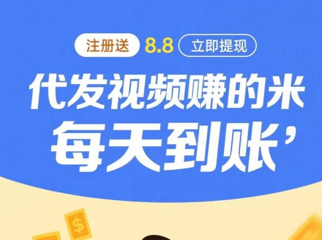 米乐多抖音种草首码：一条视频6-10元，日发70条保底150元-首码项目网