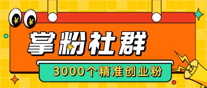 【掌粉社群】进群链接3000+精准付费人脉，转化率非常高！-首码项目网