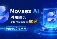 【0撸空投+量化团队】Novaex Ai（老外项目+先到吃肉）-首码项目网