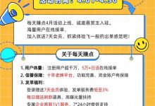 每天赚点：十年老牌任务平台诚邀悬赏主入驻，千万注册用户出单快送七天会员-首码项目网