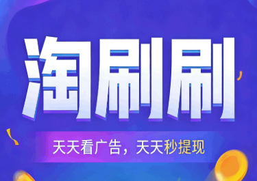 【淘刷刷】首码发布，1广告0.2米，广告零撸轻松赚米-首码项目网