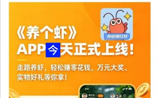 疯狂小龙虾今日刚出，走路也能养虾挣钱吗-首码项目网