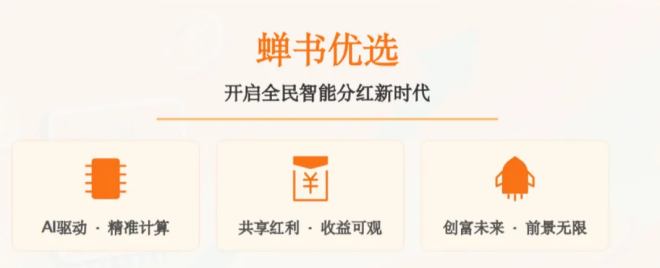 新项目首码｜蝉书优选即将上线｜AI 智能** + 零门槛带货，一部手机开启全民创富新时代-首码项目网