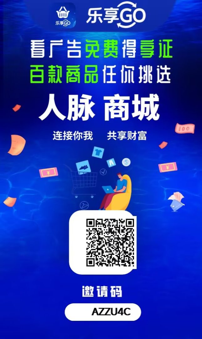 乐享GO，一个可撸、可投、可推广免费撸商品的超级平台-首码项目网
