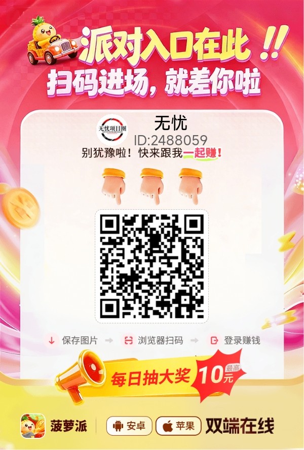 菠萝派app，最新上线广告零撸平台，多鱼夺宝旗下平台！-首码项目网