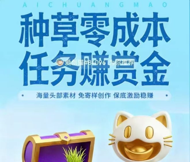 小猫赚米：首码圈视频种草佣金高，代发小红书DY视频号任务无门槛提取-首码项目网