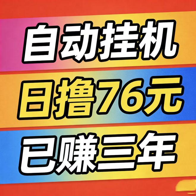 Ai智动挂机看广，日提40-150，无套路，不忽悠，长期可做-首码项目网