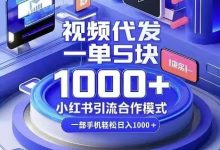 斗音评论单视频种草代发任务:一单最高十块钱日结,结算手机在家轻松赚零花钱-首码项目网