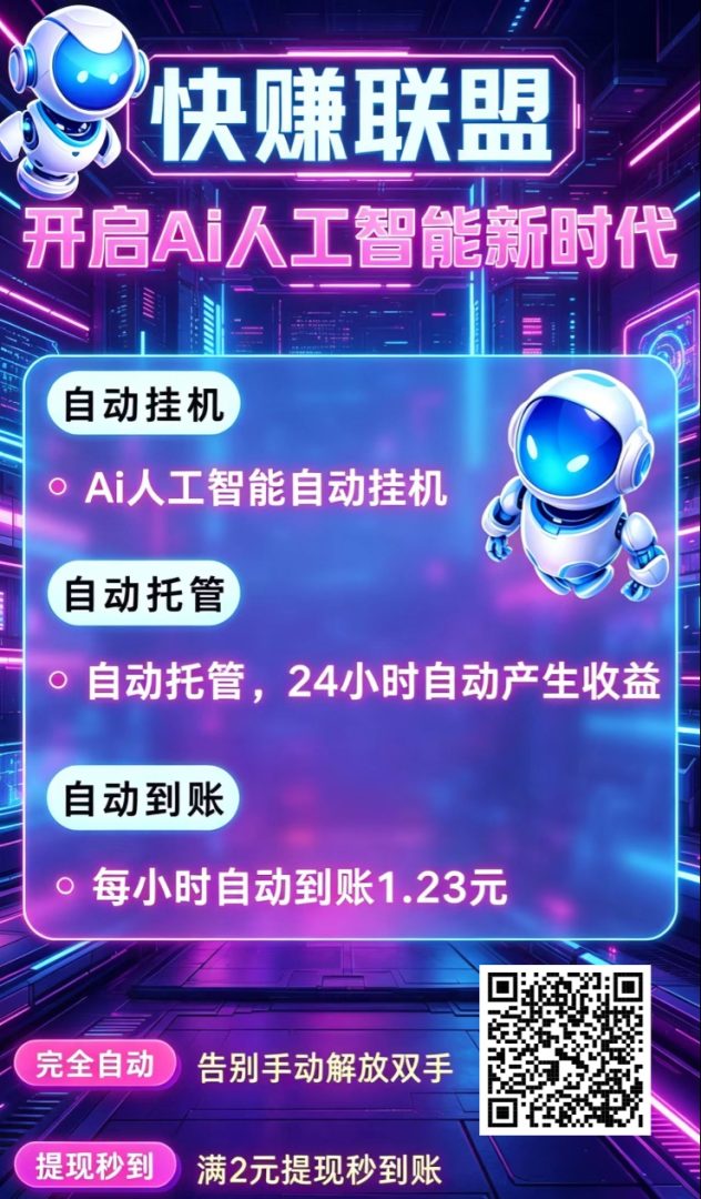 快赚联盟首码首发，抢占躺赚席位，AI托管快手24小时挂机月入864，满5秒提-首码项目网