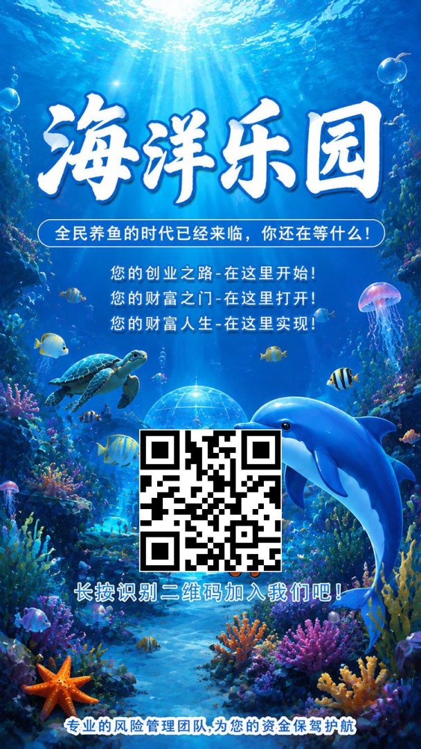 海洋乐园：首码刚出一秒提现秒到，日入二十八！-首码项目网