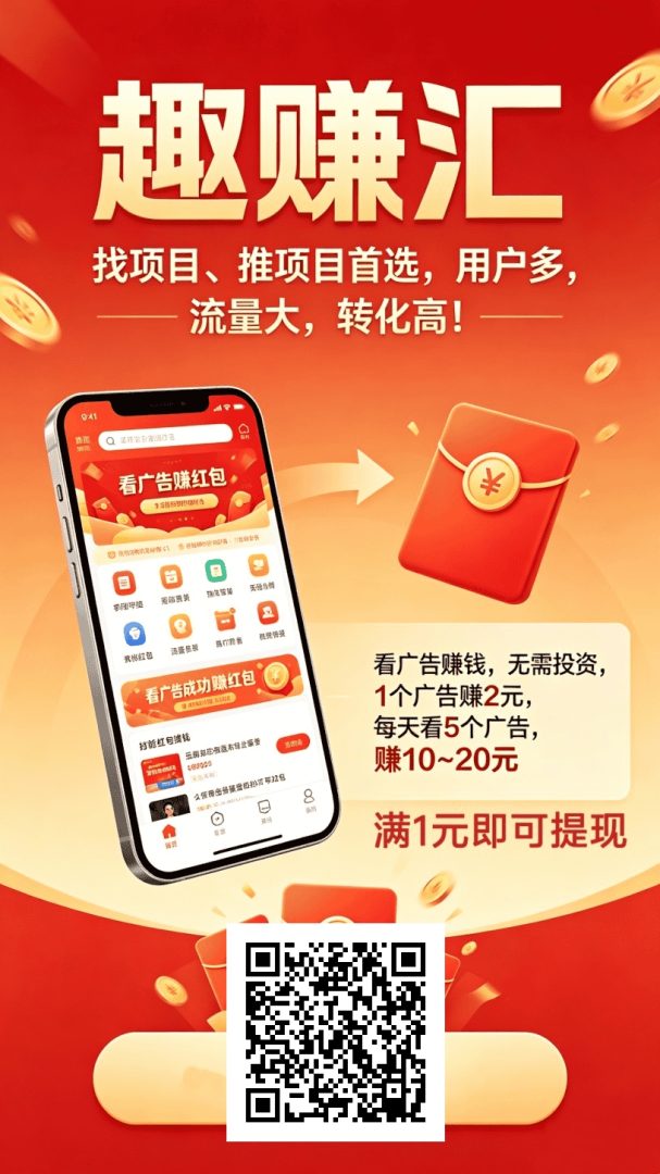 趣汇赚首码！一个广告2块！零撸一天10米-首码项目网