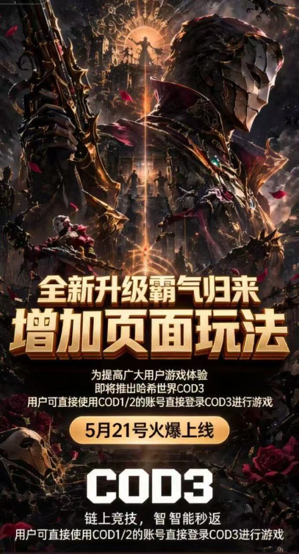 cod3哈希强势来袭,扶持待遇拉满,2026王炸项目-首码项目网