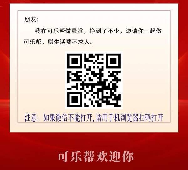 可乐帮APP：投票关注公众号赚钱平台，单价高满一元提现支付宝-首码项目网