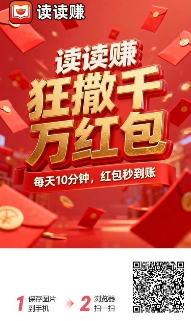 读读赚APP，好好赚旗下的广告零撸平台，全网首码上线！-首码项目网