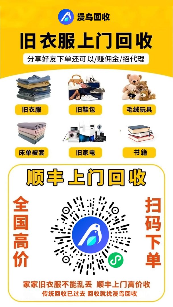 旧衣回收大机遇，漫鸟零元代理，日赚超百元-首码项目网