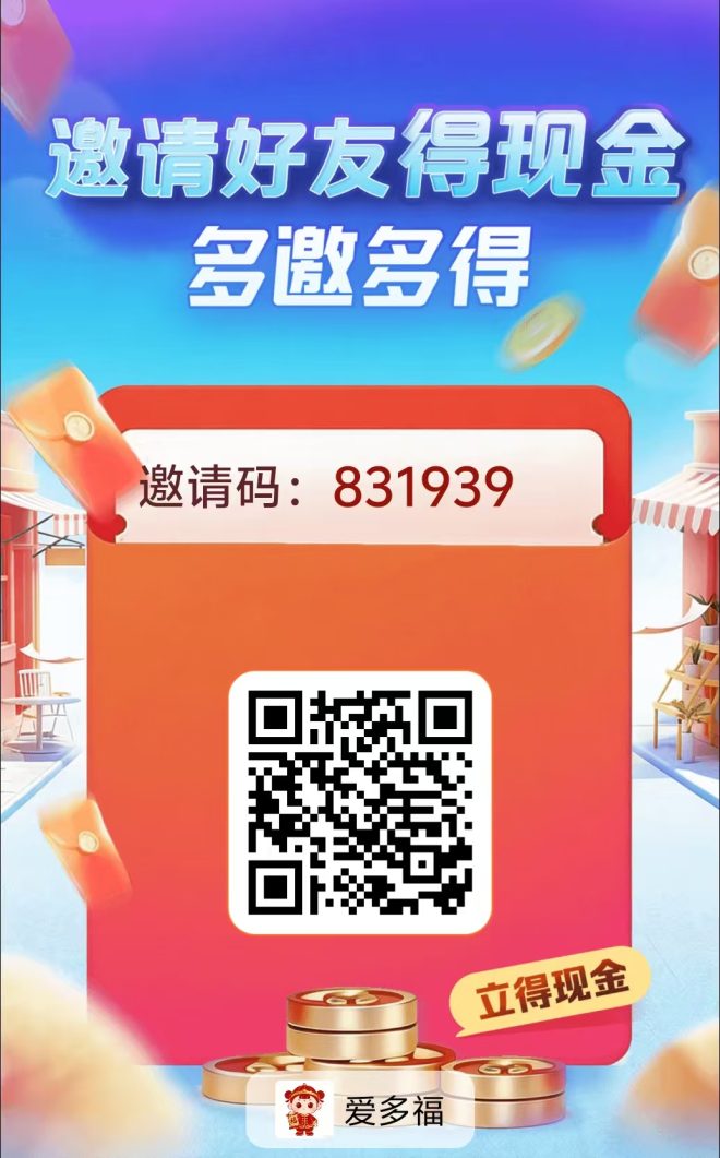 爱多福——看广告保底0.1米顶包2米，红包群1千到2万金币翻倍，多台子数据互通-首码项目网