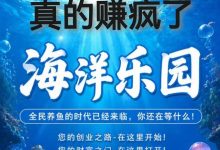 海洋乐园：模拟养成游戏注册送八八八，凤尾螺每天收益二十八，兼职赚疯了！-首码项目网