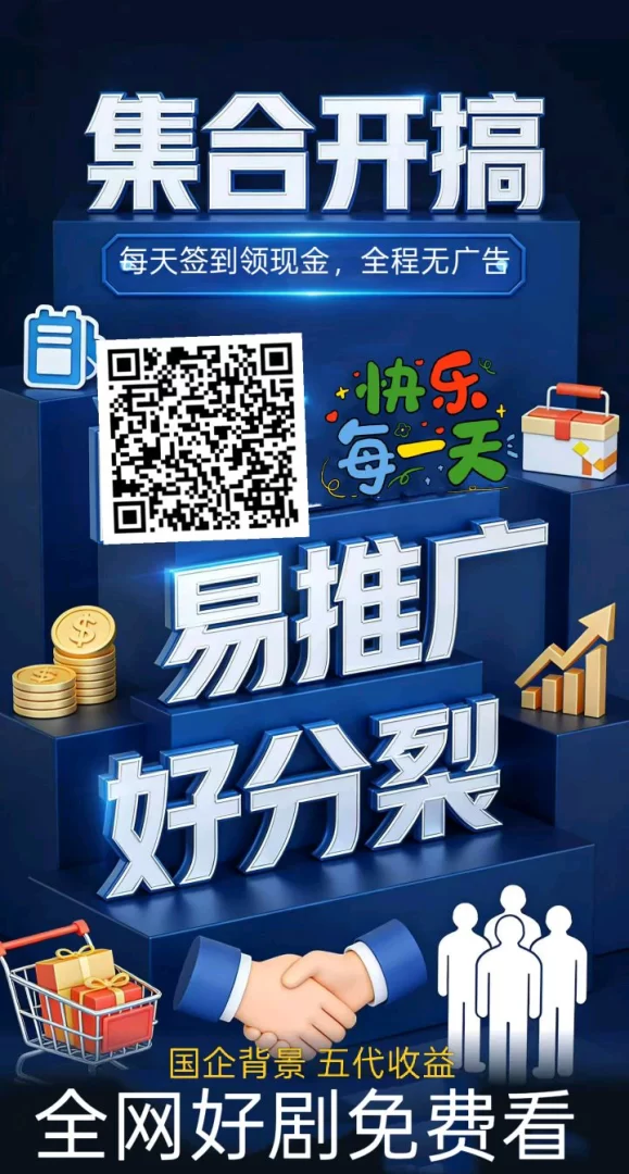 剧有礼首码刚出一秒！速度占位锁粉！每天签到1.5！满10可提！五代分润！国企背景！-首码项目网