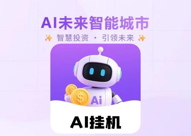 首码刚出一秒《AI未来智能》速度抢占市场，来者必赚-首码项目网