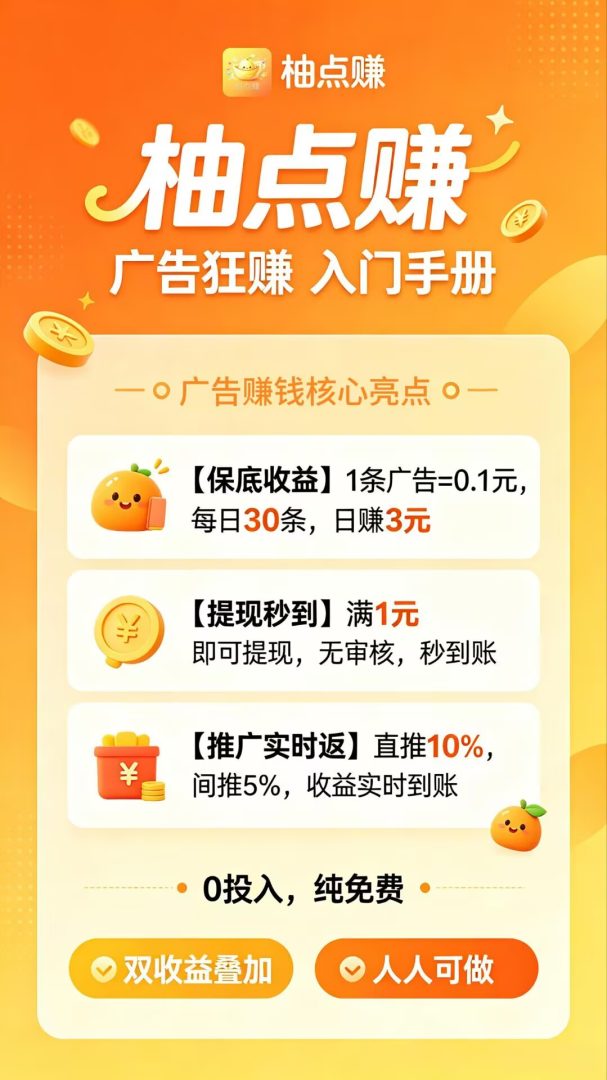 柚点赚首码零撸:每天三十个广告固定三毛秒到,微信直推百分之十间推百分之五-首码项目网