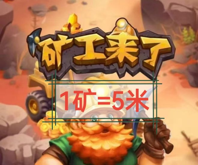黄金矿工来了~采集矿石1个=5.0元官/方回收-首码项目网