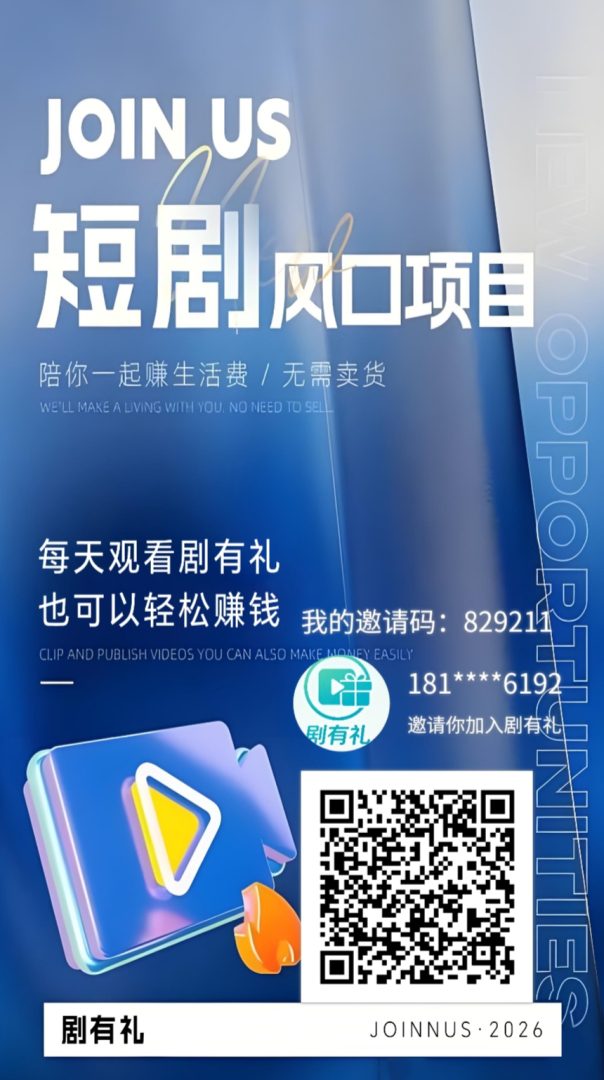 剧有礼首码刚出一秒！速度锁粉！可零撸可投资！-首码项目网