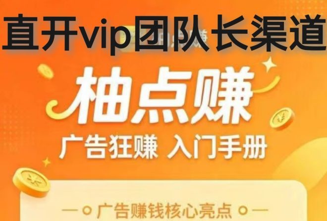 首码柚点赚一手对接老板，注册即开vip团长可拿渠道奖励-首码项目网