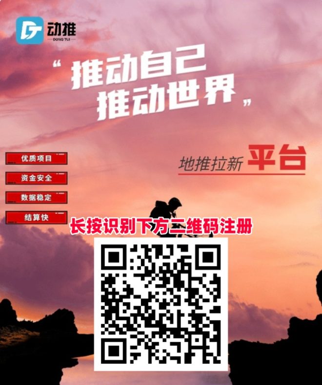 动推拉新app介绍,做地推首选,附送动推app注册流程及加入邀请码!-首码项目网