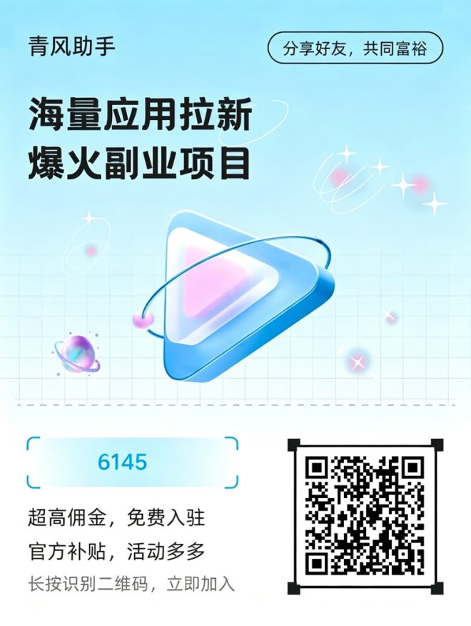 青风助手应用拉新平台，一线大厂官签平台，单价高结算快！-首码项目网