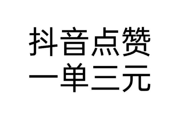 豆音评论単来啦！稳定3到12元一単-首码项目网