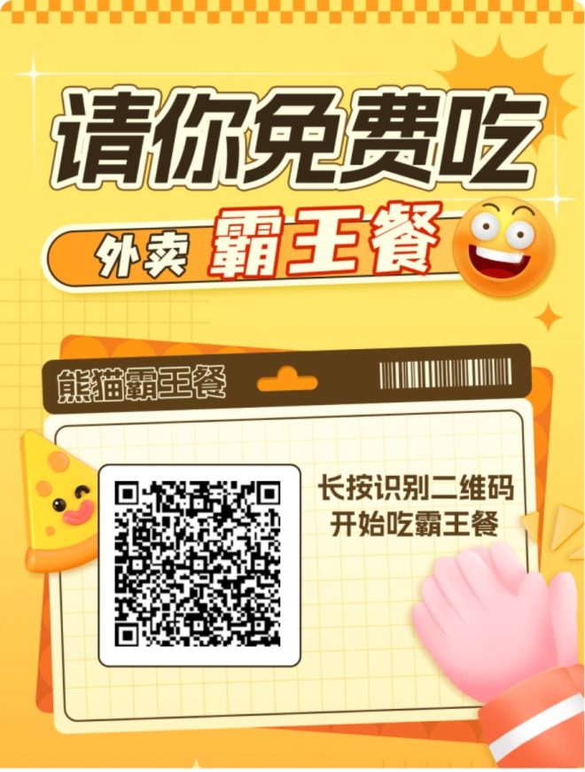 全新熊猫霸王餐，天天免费吃饭！不要白不要！-首码项目网