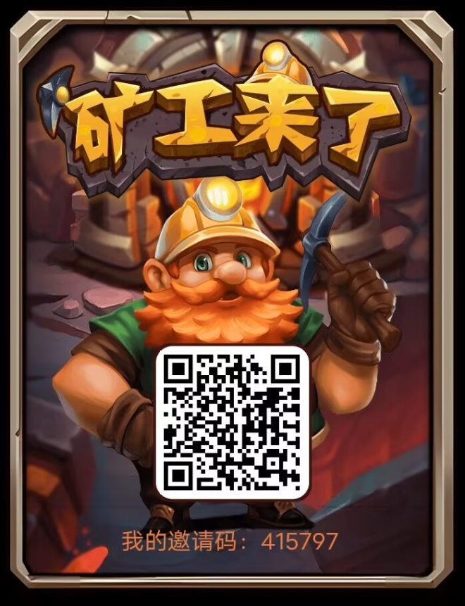 矿工来了：零撸无广告无需实名，多号挖矿每天一点五矿石，金币一比一回收！-首码项目网