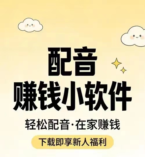 配音挣钱：影视旁白、广告、剧情解说、有声小说等多种类型-首码项目网