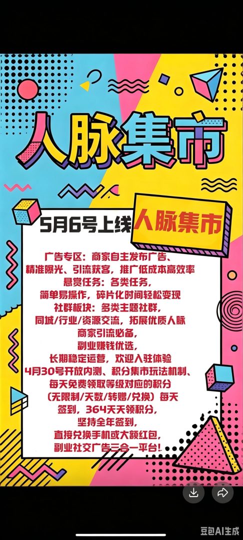 人脉集市首码刚出！积言玩法！奖励可观！速度抢占先机-首码项目网