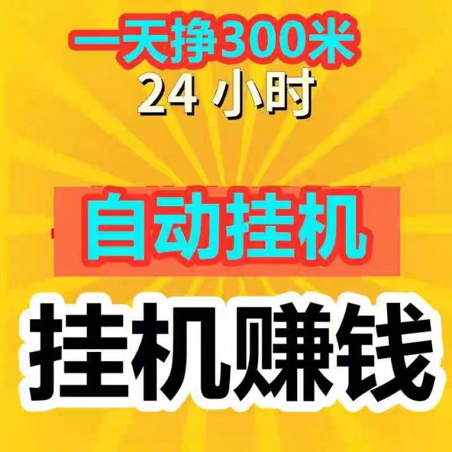 发财挂机首码：新平台刚开日撸五十到一百，自动加手工单，零撸上车吃红利！-首码项目网