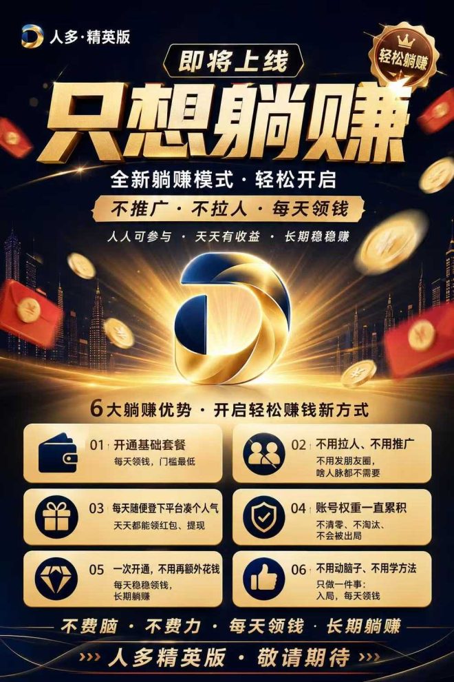 人多首码社交平台：无限加好友拉群一键群发不封号，推荐好友双双赚5元十代收益滚雪球-首码项目网