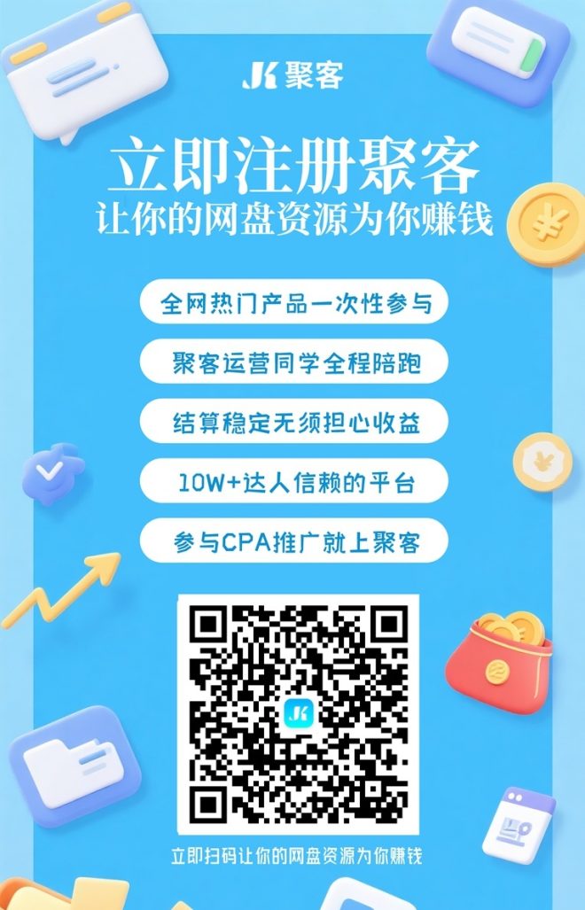 聚客网盘拉新平台介绍:大平台单价更高,网盘拉新首选!-首码项目网