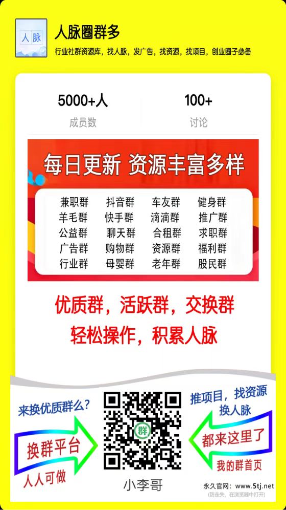 人脉圈群多：微信群资源日更1000+月供5万个群，宝妈群创业群副业群啥都有，抢红包引流真香！-首码项目网