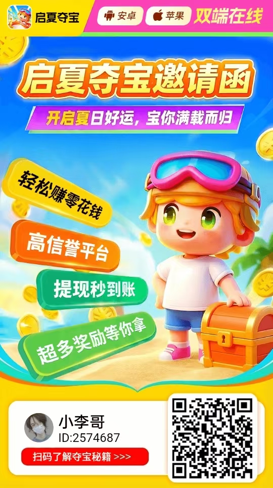 启夏夺宝支持安卓苹果,双重补贴,收益翻一倍 每天白嫖几十-首码项目网