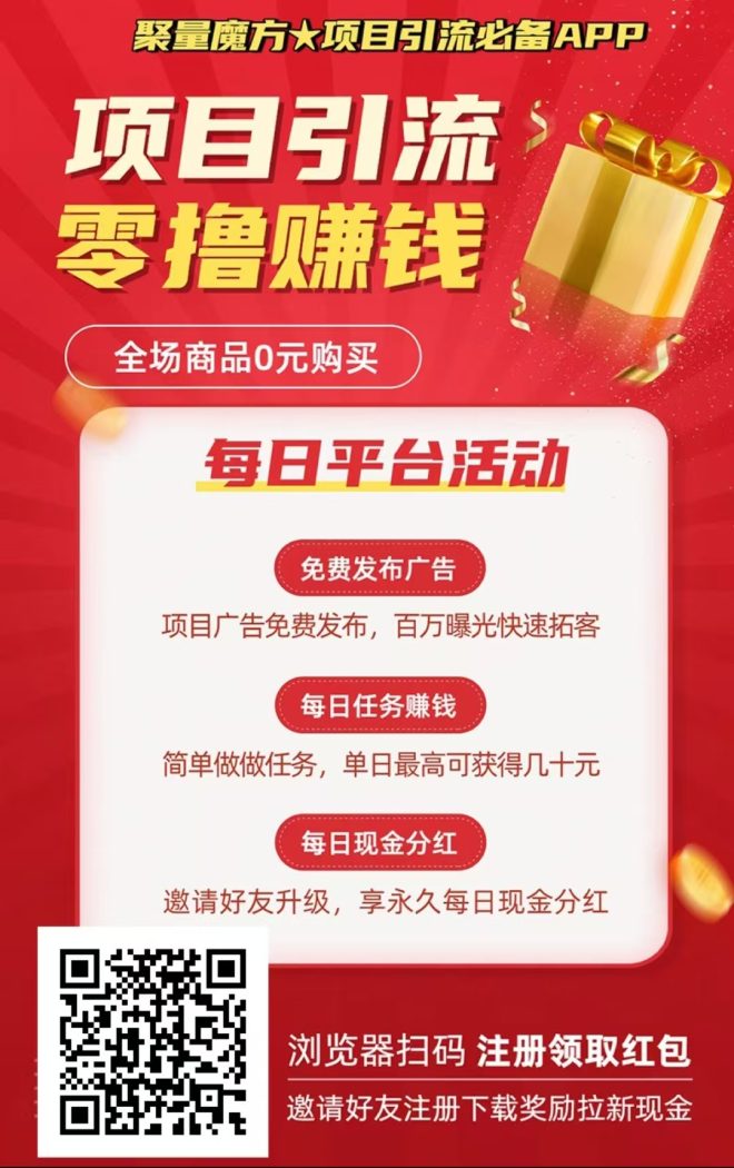 聚量魔方:免费发布项目,零撸加零元购物,提现秒到,推广引流必备神器-首码项目网